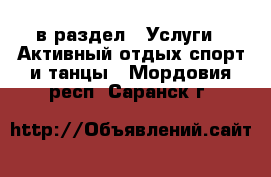  в раздел : Услуги » Активный отдых,спорт и танцы . Мордовия респ.,Саранск г.